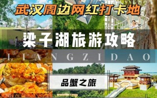 梁子湖景区门票多少钱，梁子湖风景区攻略