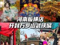 开封旅游万岁山门票，开封万岁山门票多少钱2021