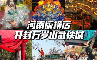 开封旅游万岁山门票，开封万岁山门票多少钱2021