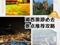 湘西旅游必去景点推荐，湘西旅游有哪些景点