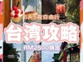 到台湾旅游多少钱一个人住（去台湾旅游大概多少钱）