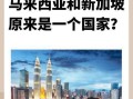 新加坡和马来西亚边界 - 新加坡马来西亚边界地图