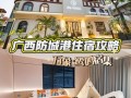 防城港旅游住在哪里比较方便，防城港旅游住在哪里比较方便呢