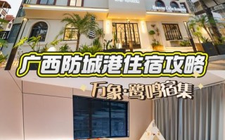 防城港旅游住在哪里比较方便，防城港旅游住在哪里比较方便呢