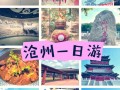 沧州景点大全一日游旅游攻略，沧州前十旅游景点
