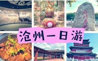 沧州景点大全一日游旅游攻略，沧州前十旅游景点
