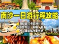 广州南沙旅游攻略（广州南沙旅游攻略一日游）