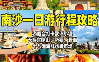广州南沙旅游攻略（广州南沙旅游攻略一日游）