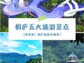 浙江桐庐有什么景点（浙江桐庐景区有哪几个景点）