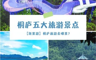 浙江桐庐有什么景点（浙江桐庐景区有哪几个景点）
