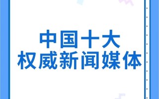 关于中国的新闻 - 关于中国的新闻50字
