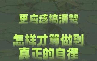 出行自律的条件（出行自律的条件是什么）