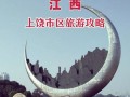 上饶旅游景点大全排名前十有哪些，上饶地区旅游景点