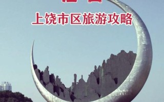 上饶旅游景点大全排名前十有哪些，上饶地区旅游景点