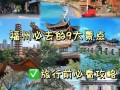 福州旅游前十景点 - 福州旅游前十景点住宿中心排名