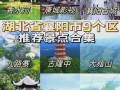 襄阳旅游前十景点，襄阳市前十旅游景点
