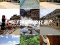 庆阳市旅游攻略景点必去 - 庆阳旅游攻略自助游