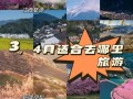 4月份适合旅游地方（4月适合旅游的地方有哪些）