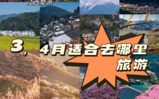 4月份适合旅游地方（4月适合旅游的地方有哪些）