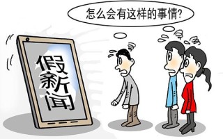如何看待假新闻（怎么看待虚假新闻）