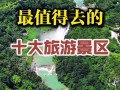 安顺旅游景点大全排名表（安顺旅游景点排名前十）