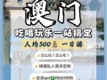 澳门旅游一天花多少钱 - 澳门旅游一周多少钱够用