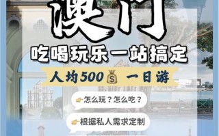 澳门旅游一天花多少钱 - 澳门旅游一周多少钱够用