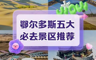 鄂尔多斯旅游必去前十景点鄂尔多斯草原城在哪里（鄂尔多斯草原一日游攻略）