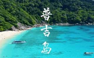 普吉岛旅游简介怎么写（普吉岛的旅游资源）