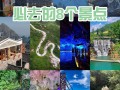 清远旅游地方有哪几个 - 清远旅游地方有哪几个景点