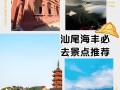 汕尾旅游景点大全自驾游攻略路线 - 汕尾旅游景区