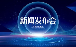 新闻发布会背景（新闻发布会背景蓝色RGB）