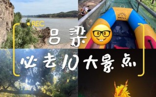 吕梁市旅游攻略（山西吕梁市旅游景点）