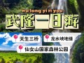 重庆武隆一日游攻略自助游攻 - 武隆一日游最佳攻略