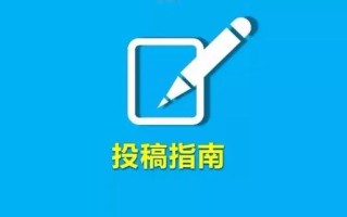 中国新闻网投稿 - 中国新闻网投稿邮箱是多少