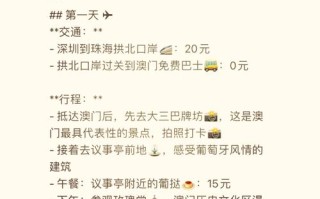 澳门旅游自由行多少钱，澳门旅游攻略一日游需要多少钱