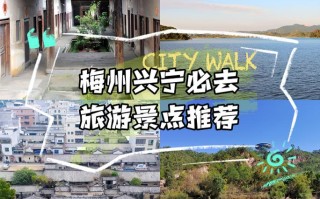 梅州旅游景点大全（梅州旅游景点大全排名榜前十名）