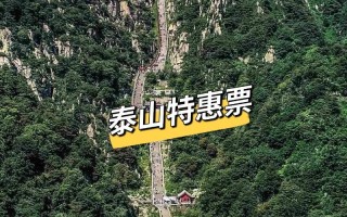 泰山风景区的门票是多少钱（泰山风景区门票时间）