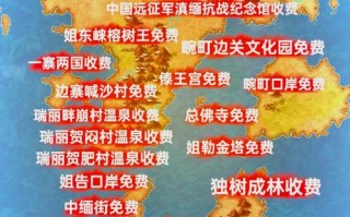 瑞丽旅游景点开放了吗，瑞丽景点门票大全