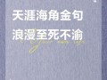 天涯海角景点经典句子（天涯海角的景区描述）
