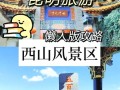 昆明几天能玩完，昆明旅游什么时候恢复