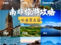 南非旅游最佳季节是几月份，南非旅游最佳季节是几月份啊