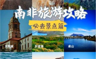 南非旅游最佳季节是几月份，南非旅游最佳季节是几月份啊