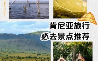 肯尼亚旅游胜地排名多少，肯尼亚景点排名榜前十名