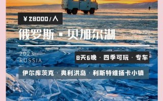贝加尔湖可以旅游吗，贝加尔湖值得去吗