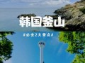 韩国釜山有名的景点，韩国釜山旅游攻略