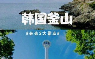 韩国釜山有名的景点，韩国釜山旅游攻略