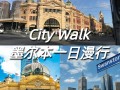 墨尔本旅游介绍 - 墨尔本旅游介绍英文