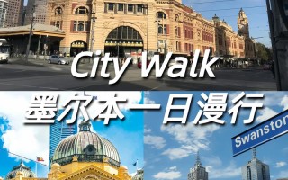 墨尔本旅游介绍 - 墨尔本旅游介绍英文