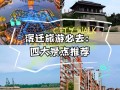 宿迁旅游景点排名榜最新 - 宿迁旅游景点排名榜最新